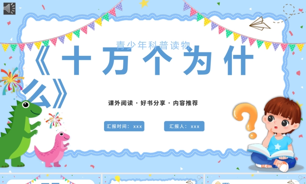读书分享--十万个为什么