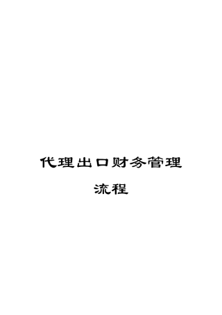 代理出口财务管理流程
