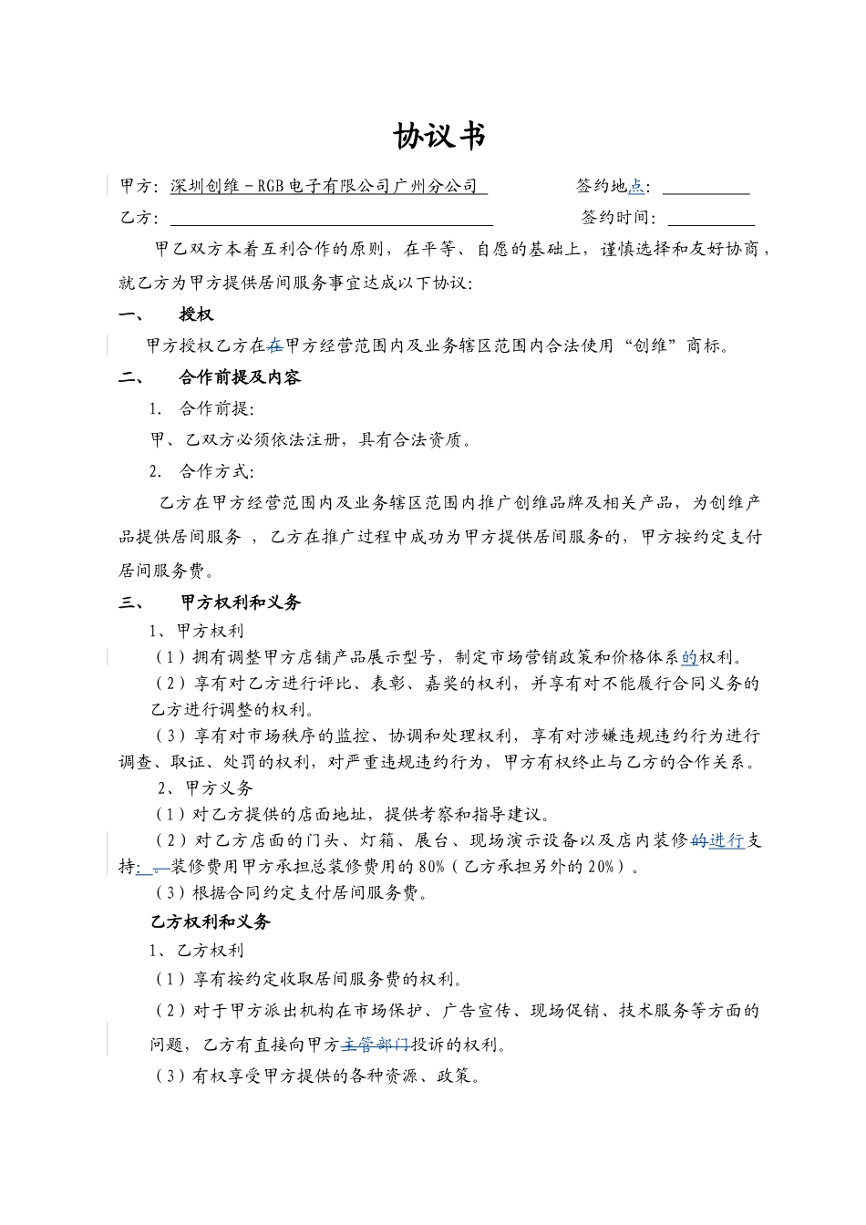 代理加盟协议书_第1页