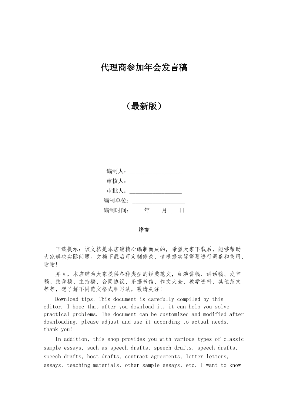 代理商参加年会发言稿_第1页