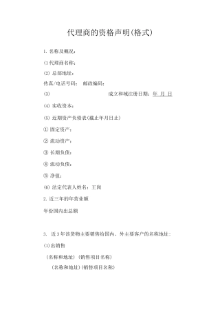 代理商的资格声明