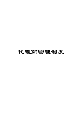 代理商管理制度