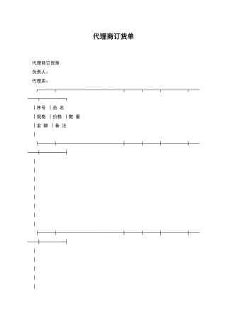 代理商订货单