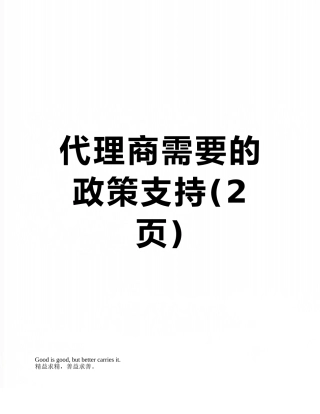代理商需要的政策支持