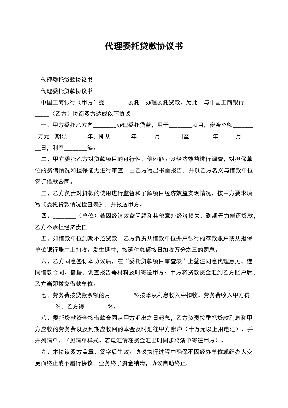 代理委托贷款协议书_第1页