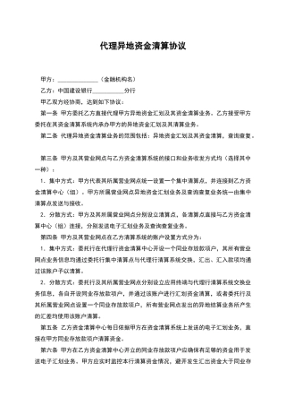 代理异地资金清算协议