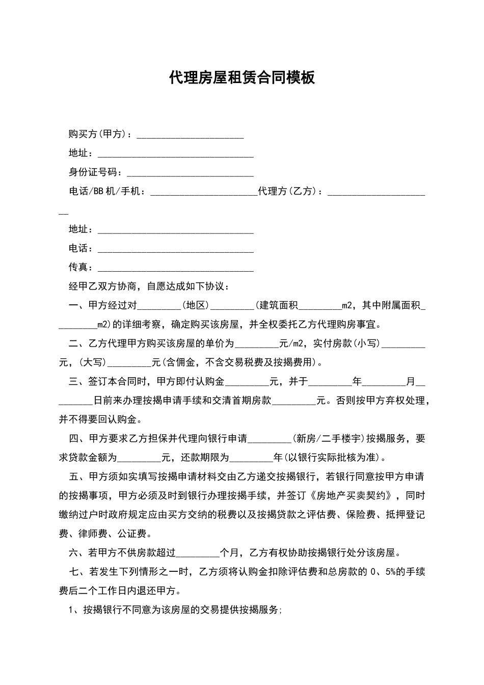 代理房屋租赁合同模板_第1页