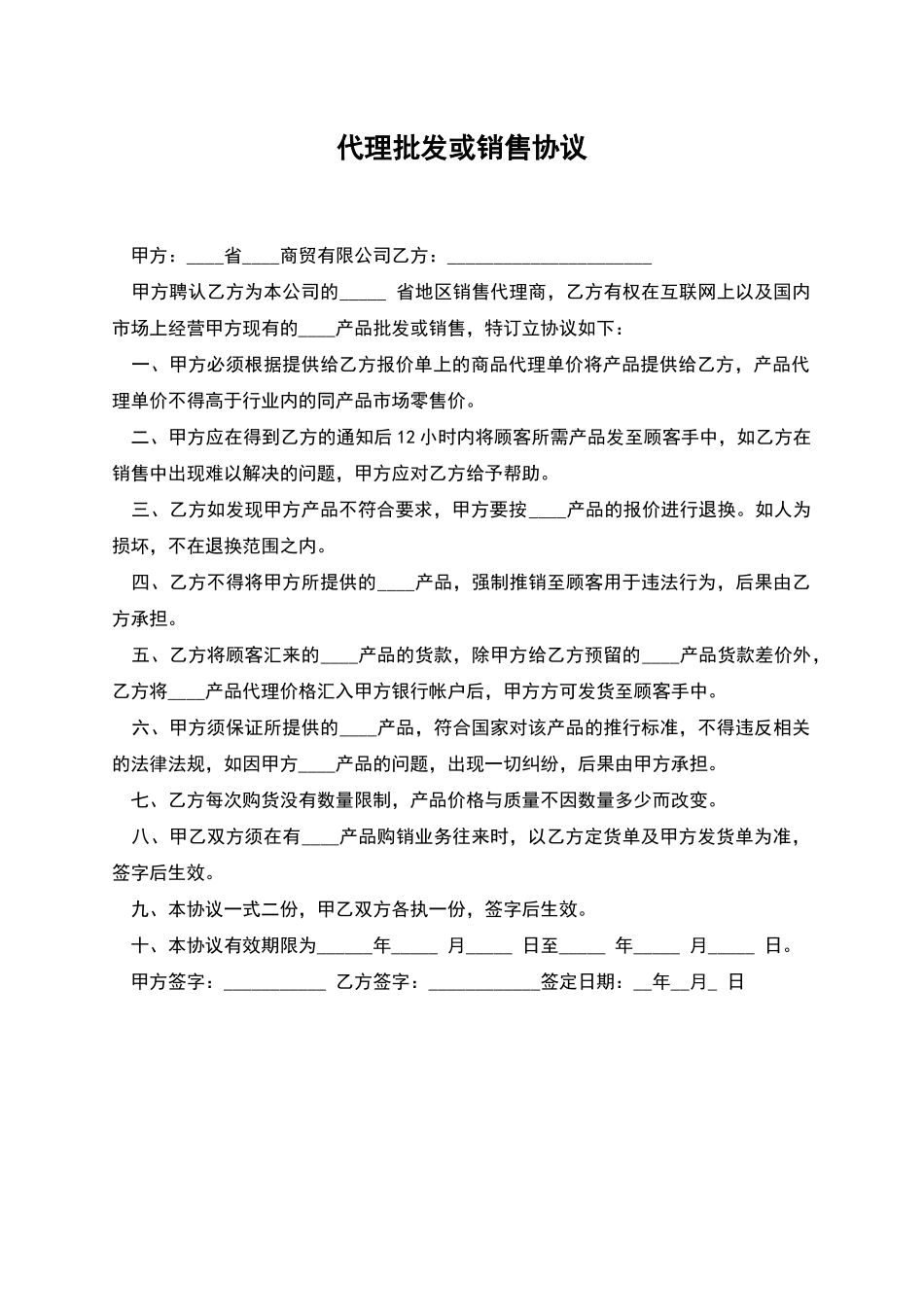 代理批发或销售协议_第1页