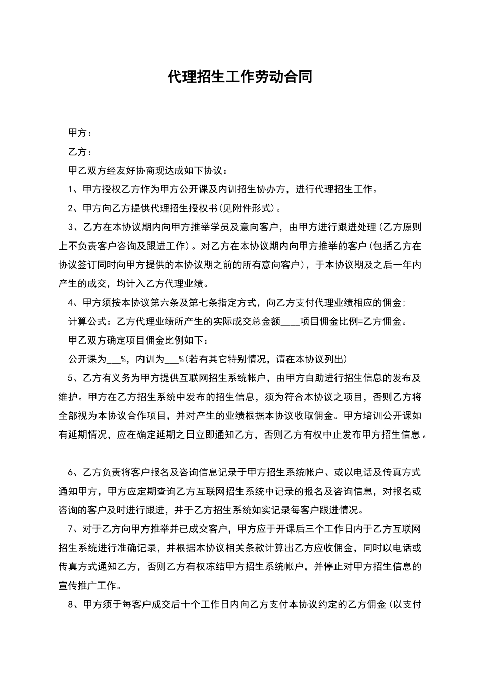 代理招生工作劳动合同_第1页