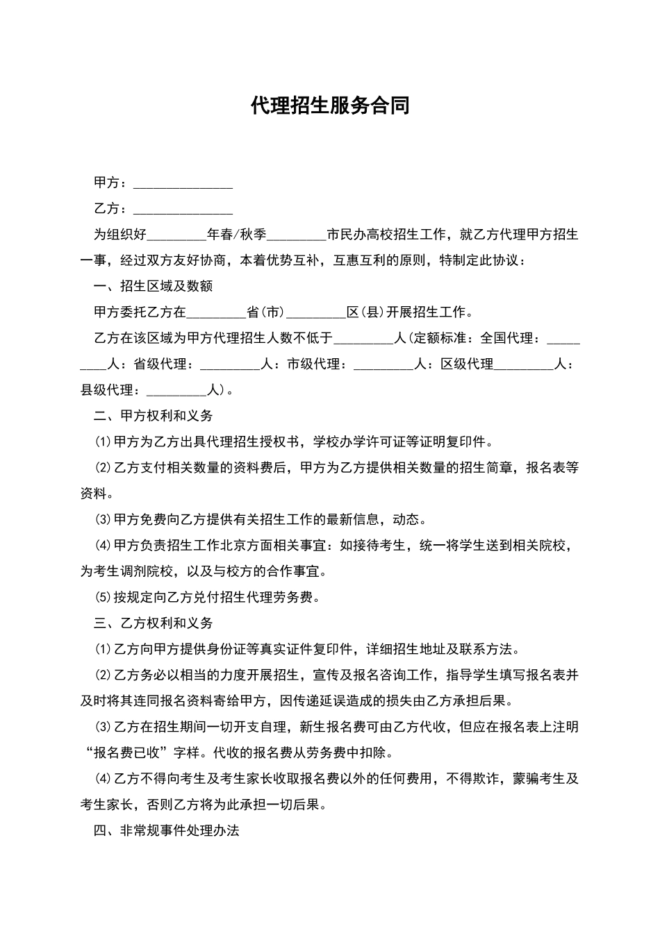 代理招生服务合同_第1页