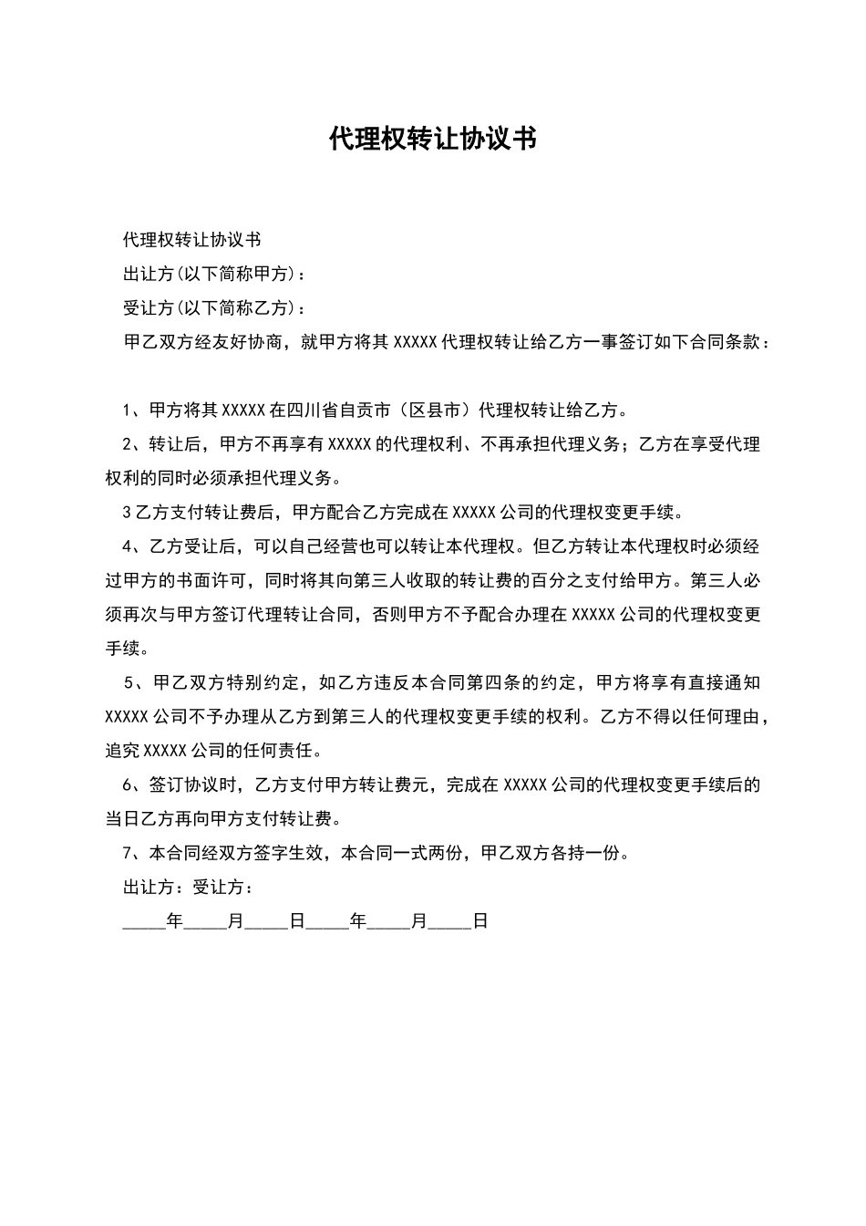 代理权转让协议书_第1页