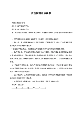 代理权转让协议书