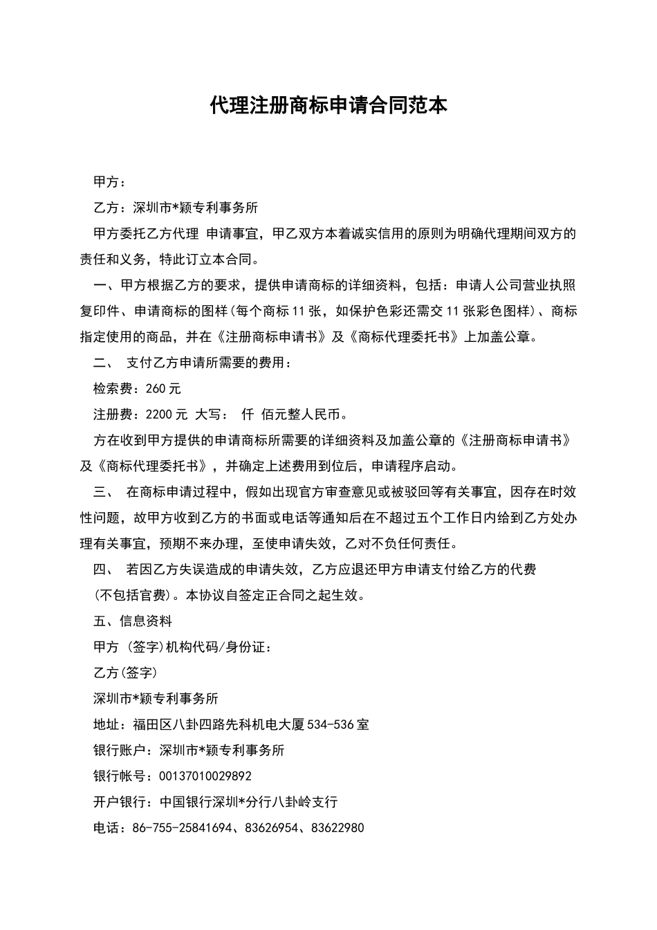 代理注册商标申请合同范本_第1页
