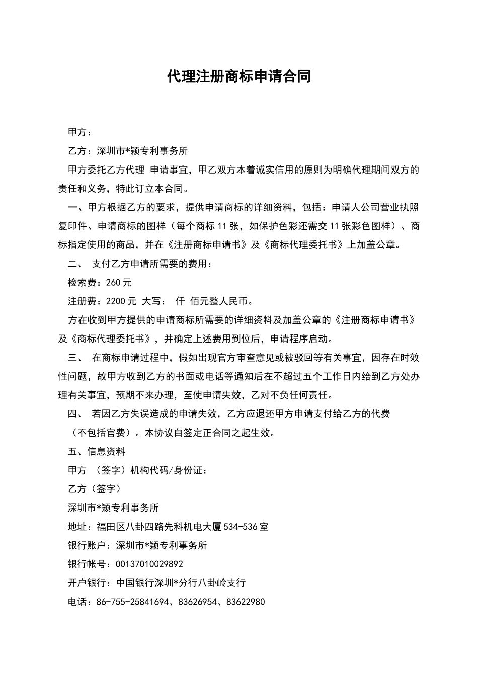 代理注册商标申请合同_第1页