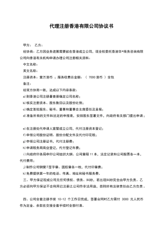 代理注册香港有限公司协议书