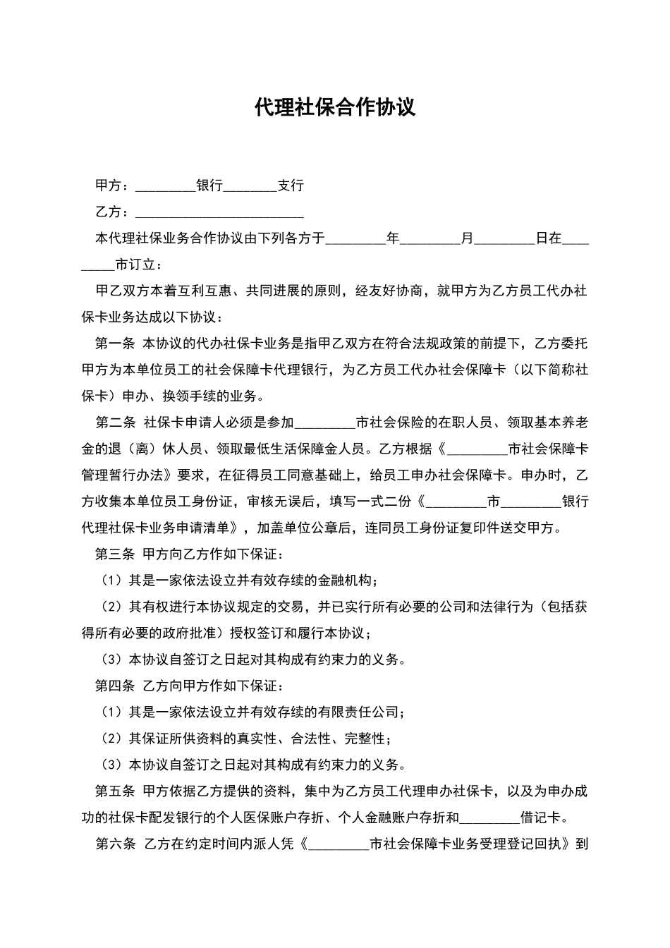 代理社保合作协议_第1页