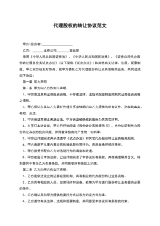 代理股权的转让协议范文