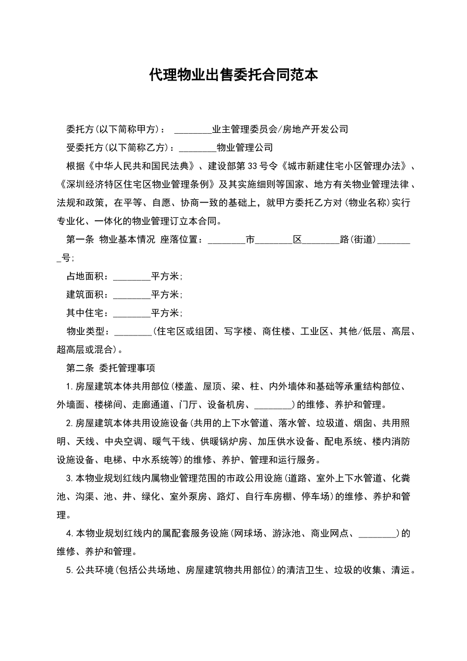 代理物业出售委托合同范本_第1页