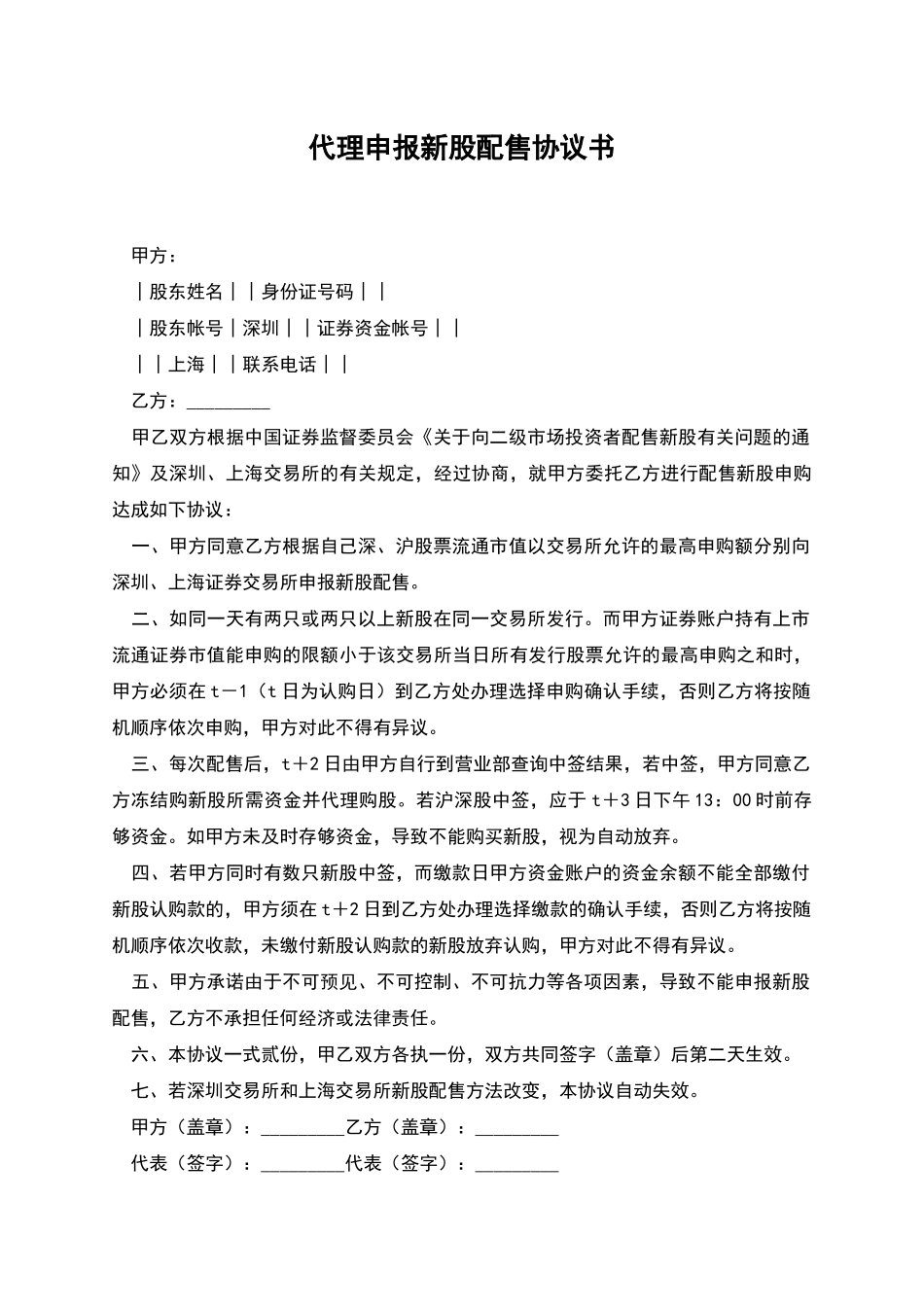 代理申报新股配售协议书_第1页
