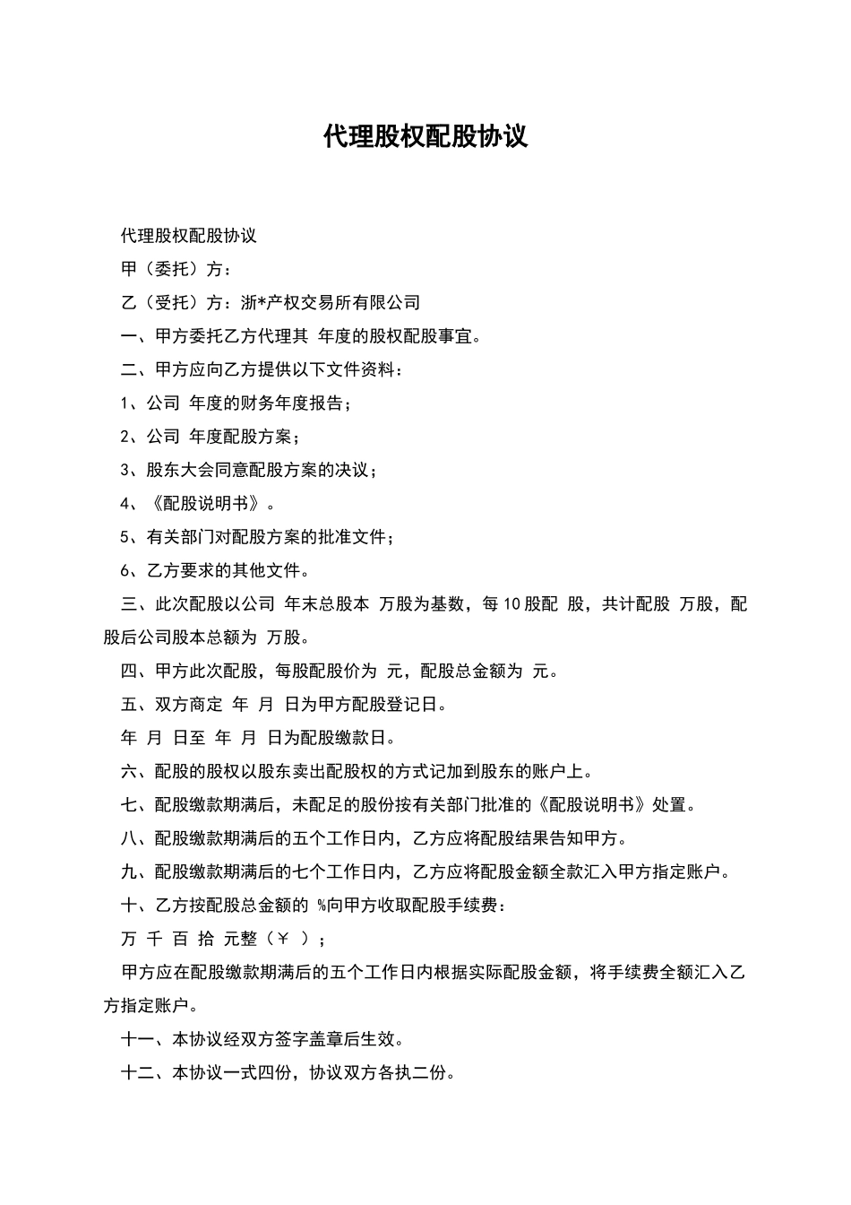 代理股权配股协议_第1页