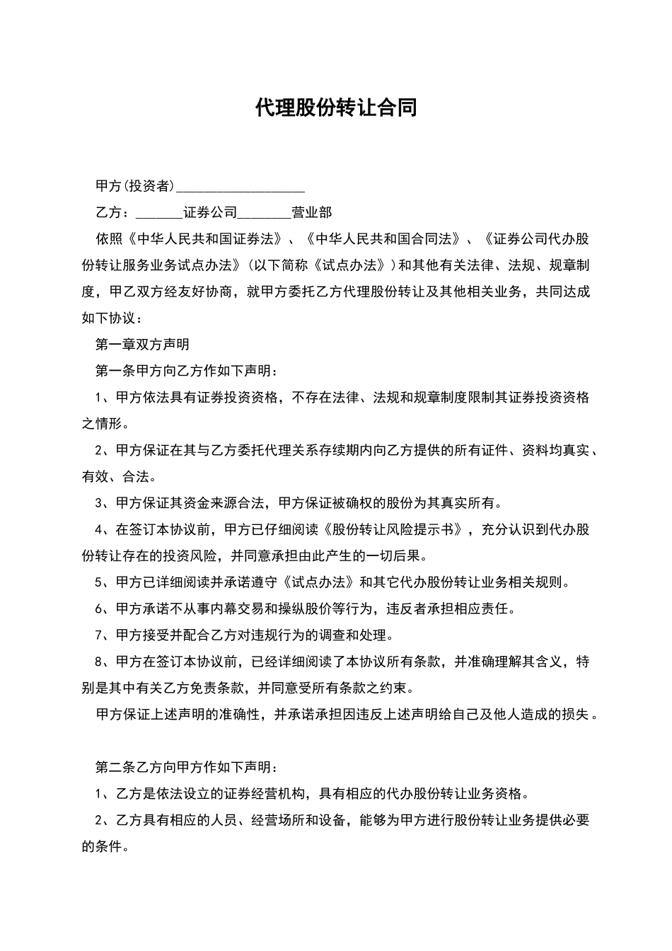 代理股份转让合同_第1页