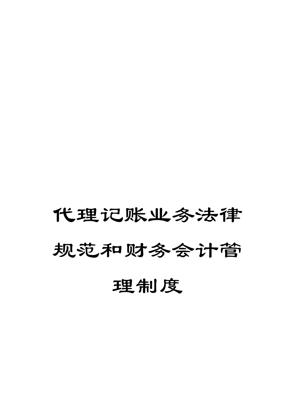 代理记账业务规范和财务会计管理制度_第1页