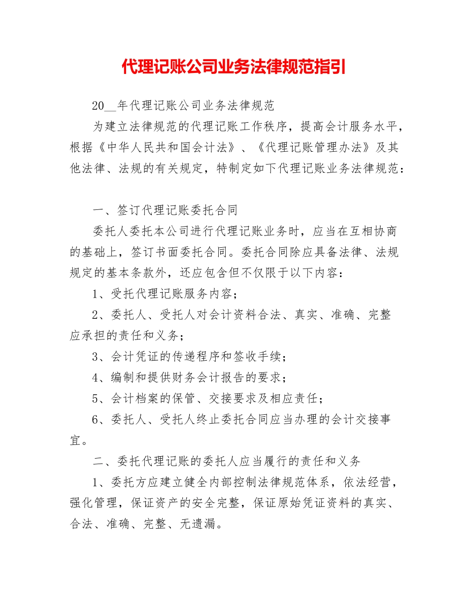 代理记账公司业务规范指引_第1页
