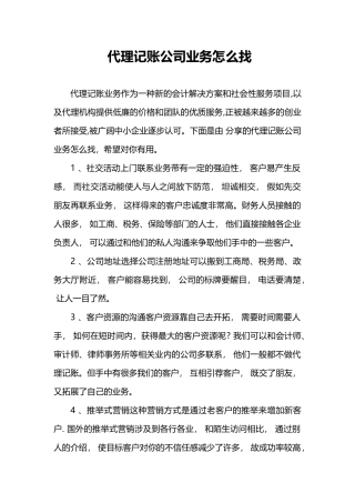 代理记账公司业务怎么找