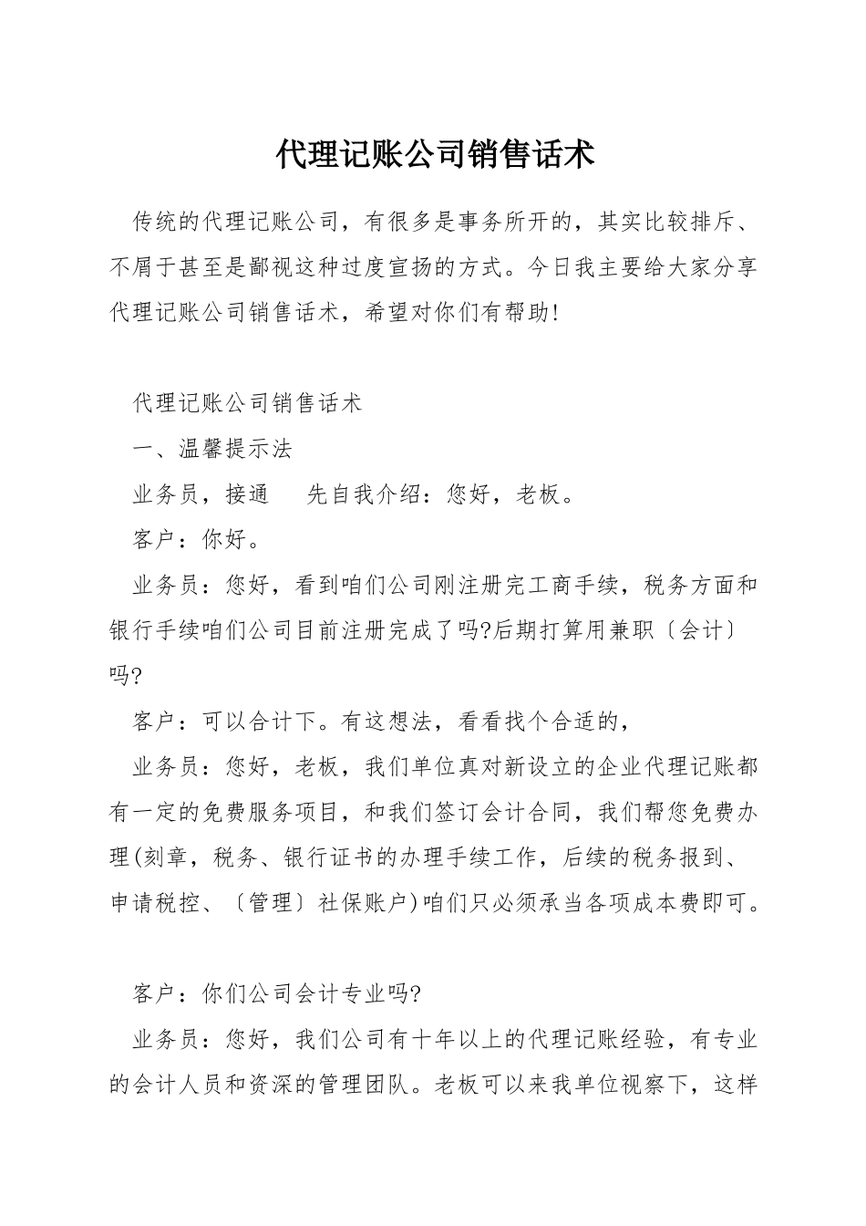 代理记账公司销售话术_第1页