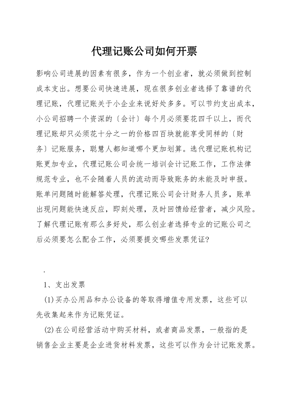 代理记账公司如何开票_第1页