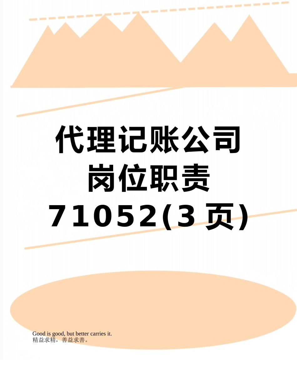 代理记账公司岗位职责71052_第1页