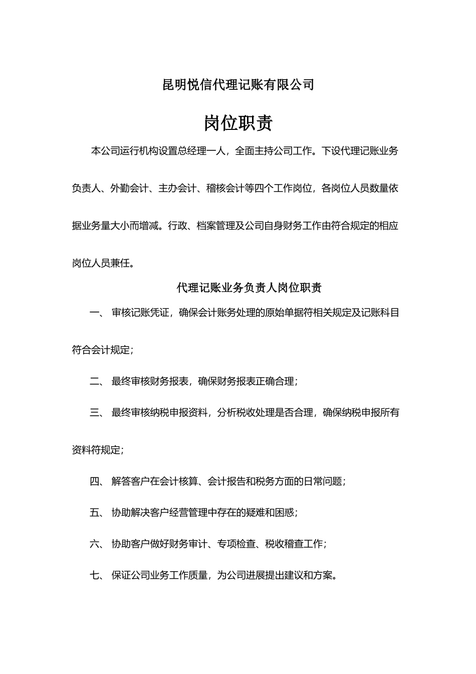代理记账公司岗位职责71052_第2页