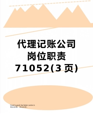 代理记账公司岗位职责71052