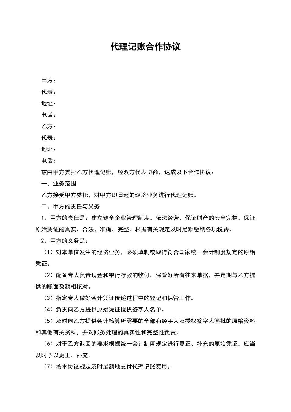 代理记账合作协议_第1页