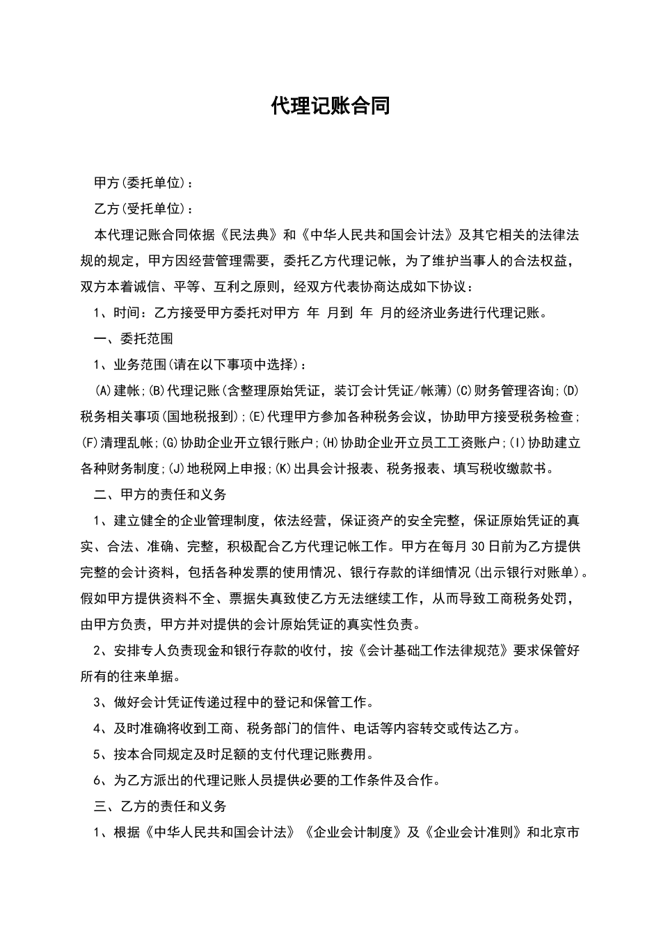 代理记账合同_第1页