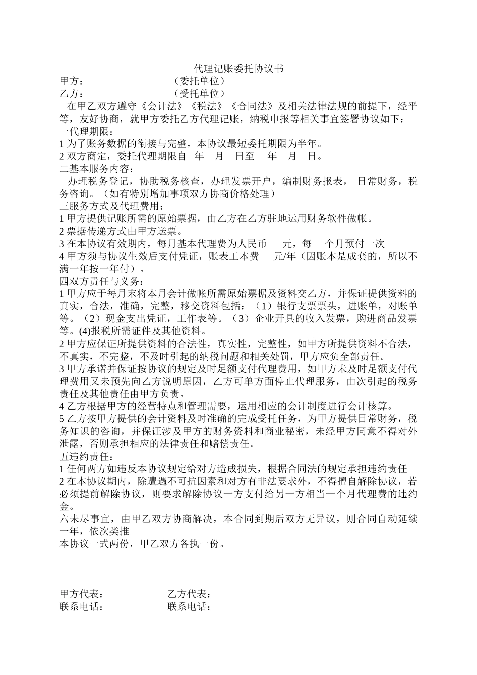 代理记账委托协议书_第1页