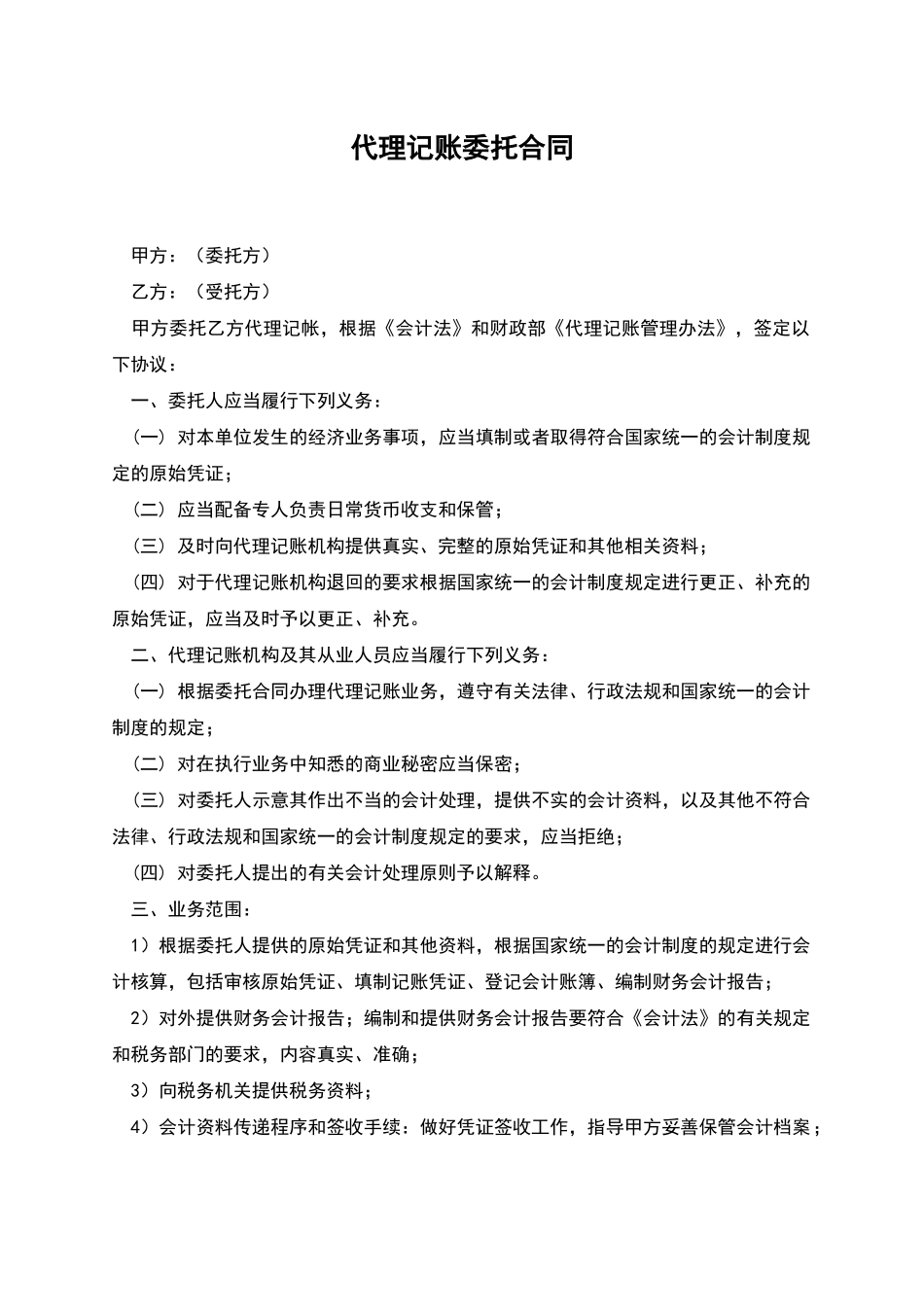 代理记账委托合同_第1页