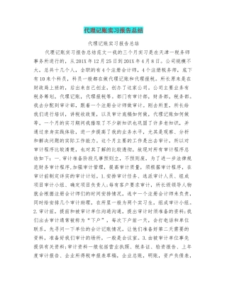 代理记账实习报告总结