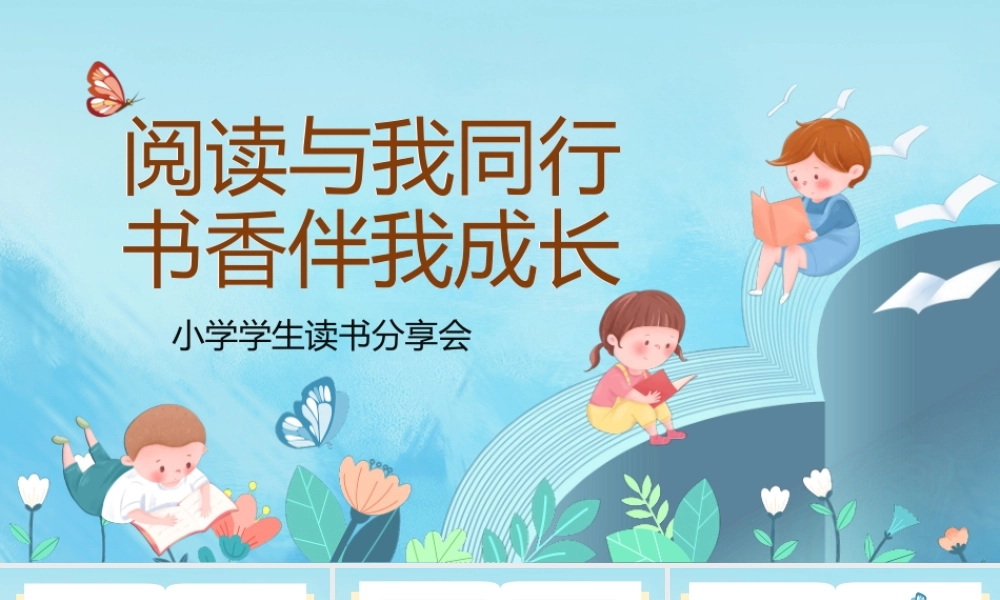 小学生读书分享会阅读