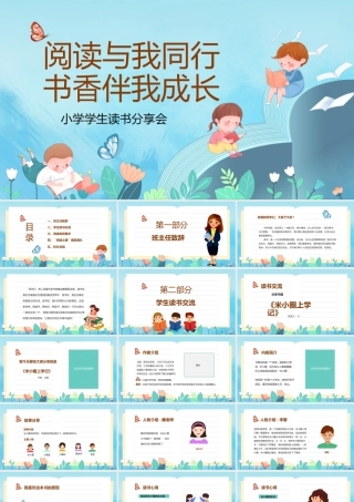 小学生读书分享会阅读