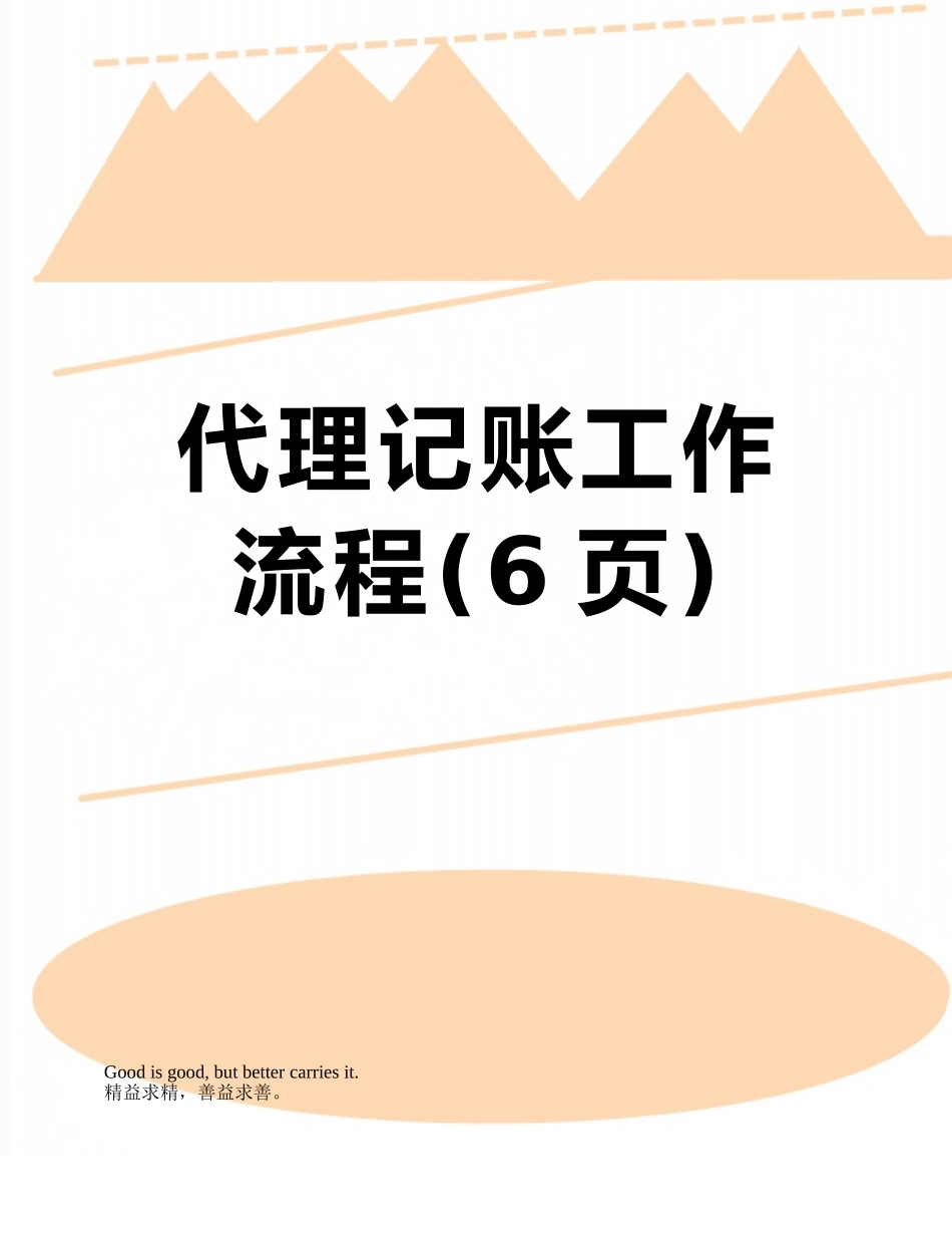 代理记账工作流程_第1页