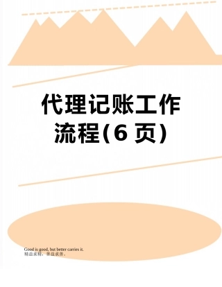 代理记账工作流程