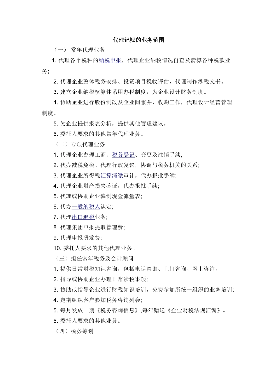 代理记账的业务范围_第1页