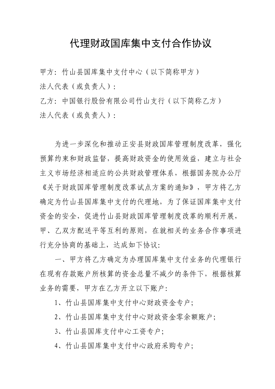 代理财政国库集中支付合作协议_第1页