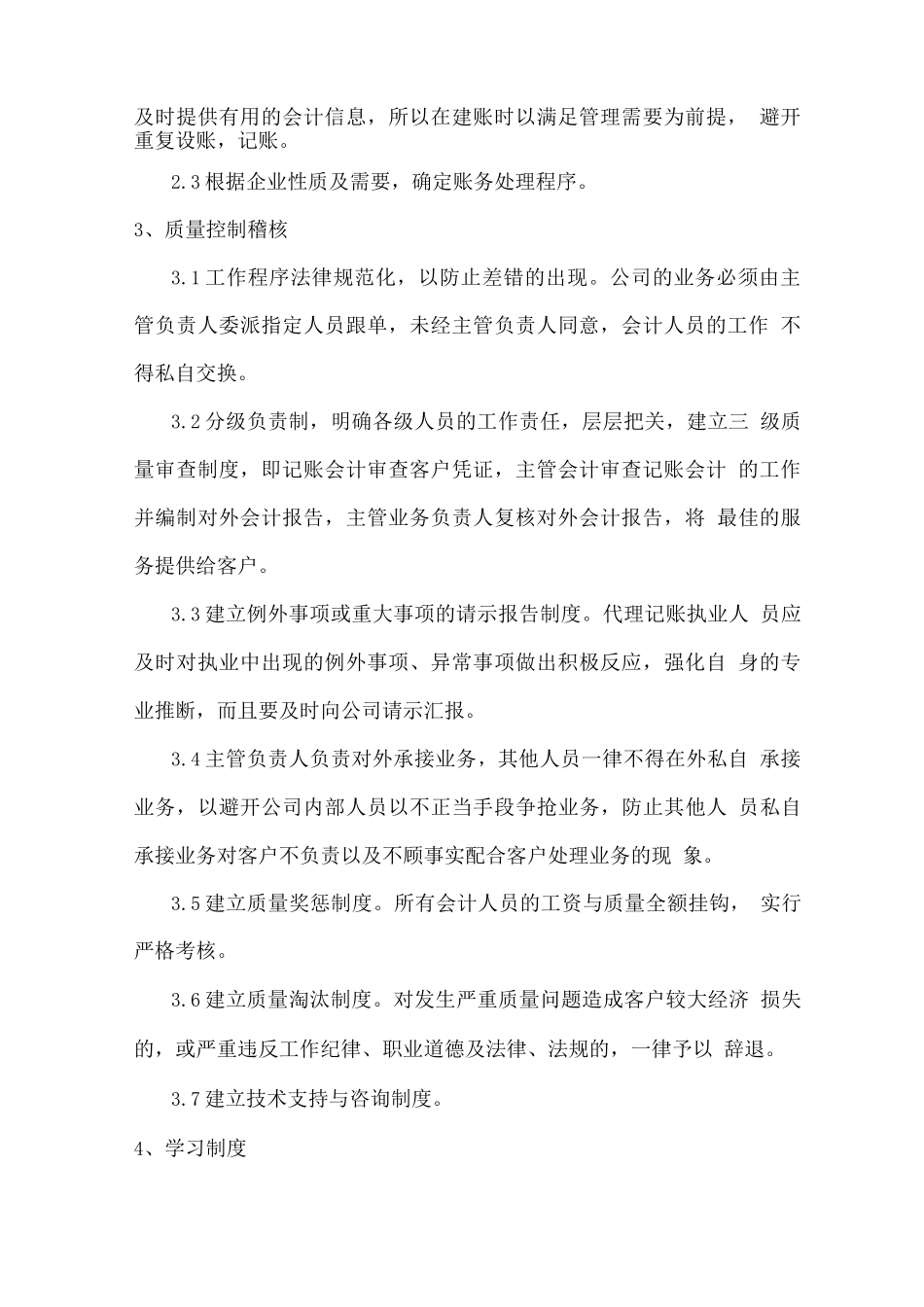 代理记账服务质量控制及保障措施_第2页