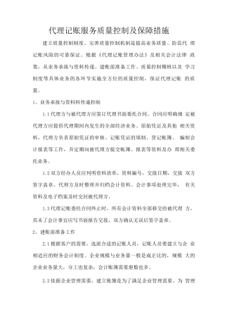 代理记账服务质量控制及保障措施