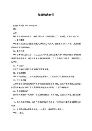 代理购房合同