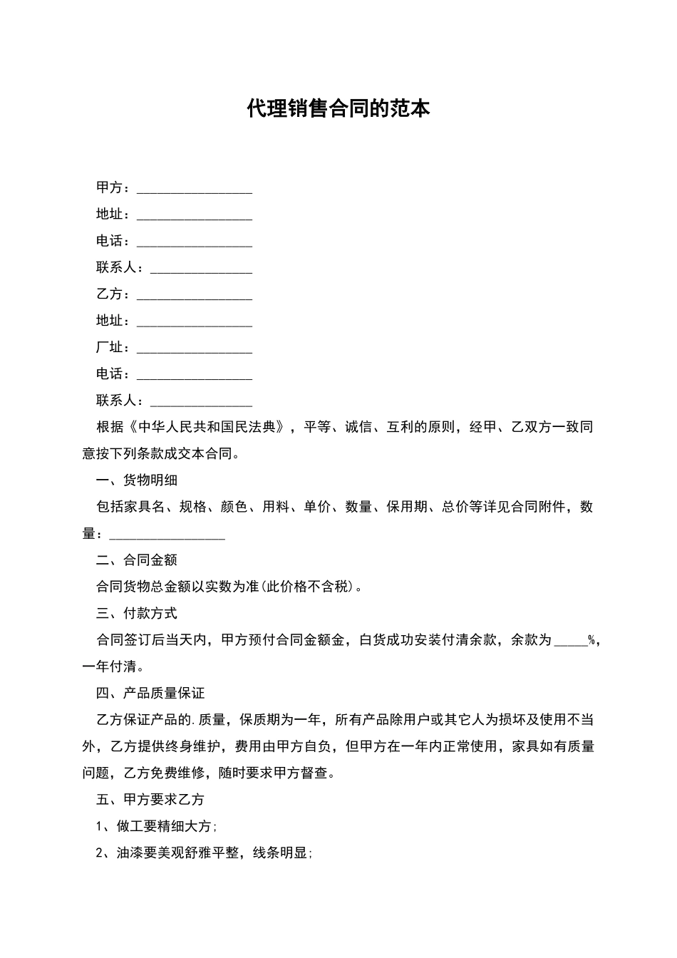 代理销售合同的范本_第1页