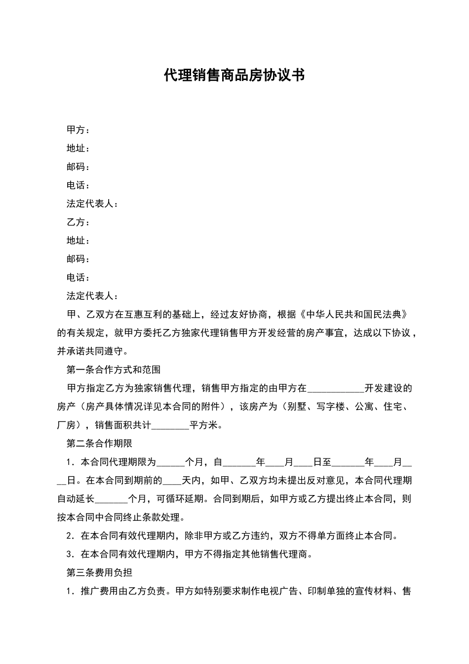 代理销售商品房协议书_第1页