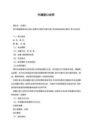 代理进口合同